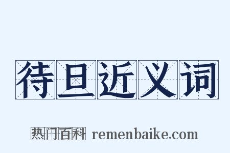 待旦近义词是什么意思的图片
